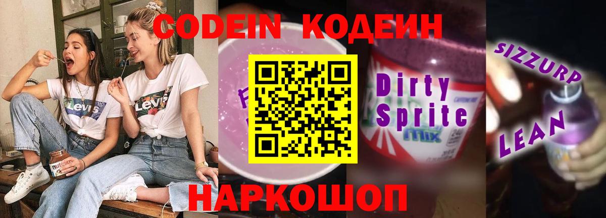 Кодеин напиток Lean (лин)  Вход с VPN  Михайловка 