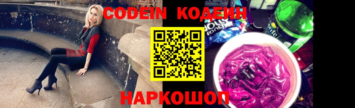 Кодеин Purple Drank Михайловка